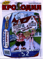 Обложка для Новый Крокодил, 2002 , № 07.pdf